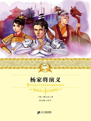 cover image of 杨家将演义